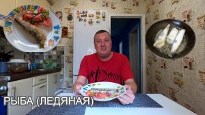 РЫБА (ЛЕДЯНАЯ) Рецепт Приготовления / Вкусный Салат к Рыбе