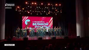 В Брянске во Дворце культуры БМЗ прошел концерт "Живёт Победа в поколеньях!"
