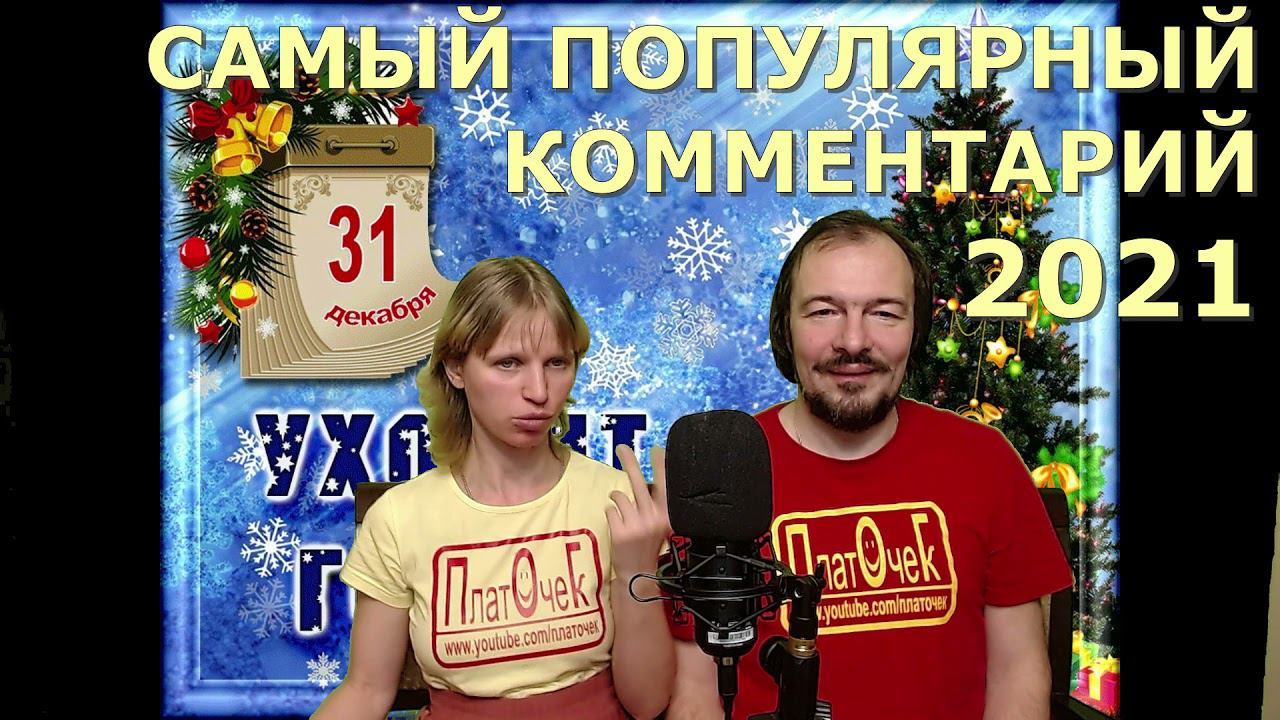 Самый популярный комментарий 2021 год.