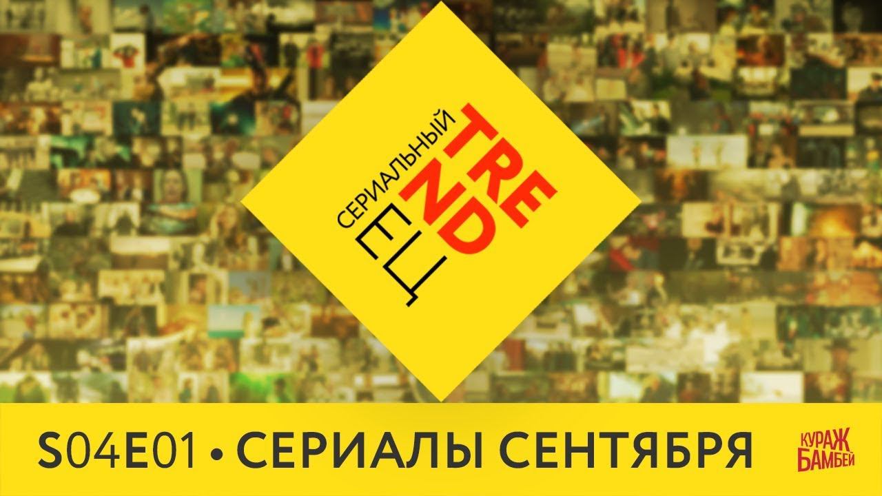Сериалы СЕНТЯБРЯ, которые вы могли пропустить | Сериальный TRENDец S04E01 | (Кураж-Бамбей) смотреть онлайн