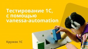 Кружок 1С #8  Тестирование 1С, с помощью "vanessa-automation"