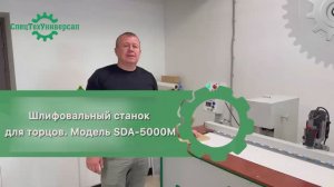 Шлифовка ламинации на МДФ. Станок для шлифовки торцов. Модель SDA 5000M 📱89092878038