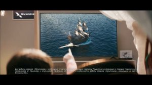 Телевизор от «Триколор» с сервисом «Мультиэкран»