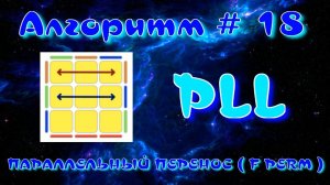 PLL АЛГОРИТМЫ | ПАРАЛЛЕЛЬНЫЙ ПЕРЕНОС | МЕТОД ФРИДРИХ