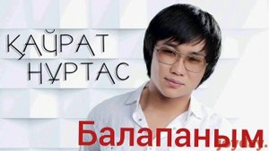 Кайрат Нуртас - Балапаным