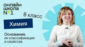 Основания, их классификация и свойства. Видеоурок 19. Химия 8 класс