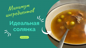 Нереально вкусная солянка. Делюсь секретным ингредиентом, который сделает суп незабываемым.