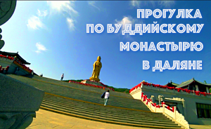 ДАЛЯНЬСКИЙ БУДДИЙСКИЙ МОНАСТЫРЬ