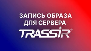 Запись образа для сервера TRASSIR
