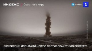 ВКС России испытали новую противоракетную систему