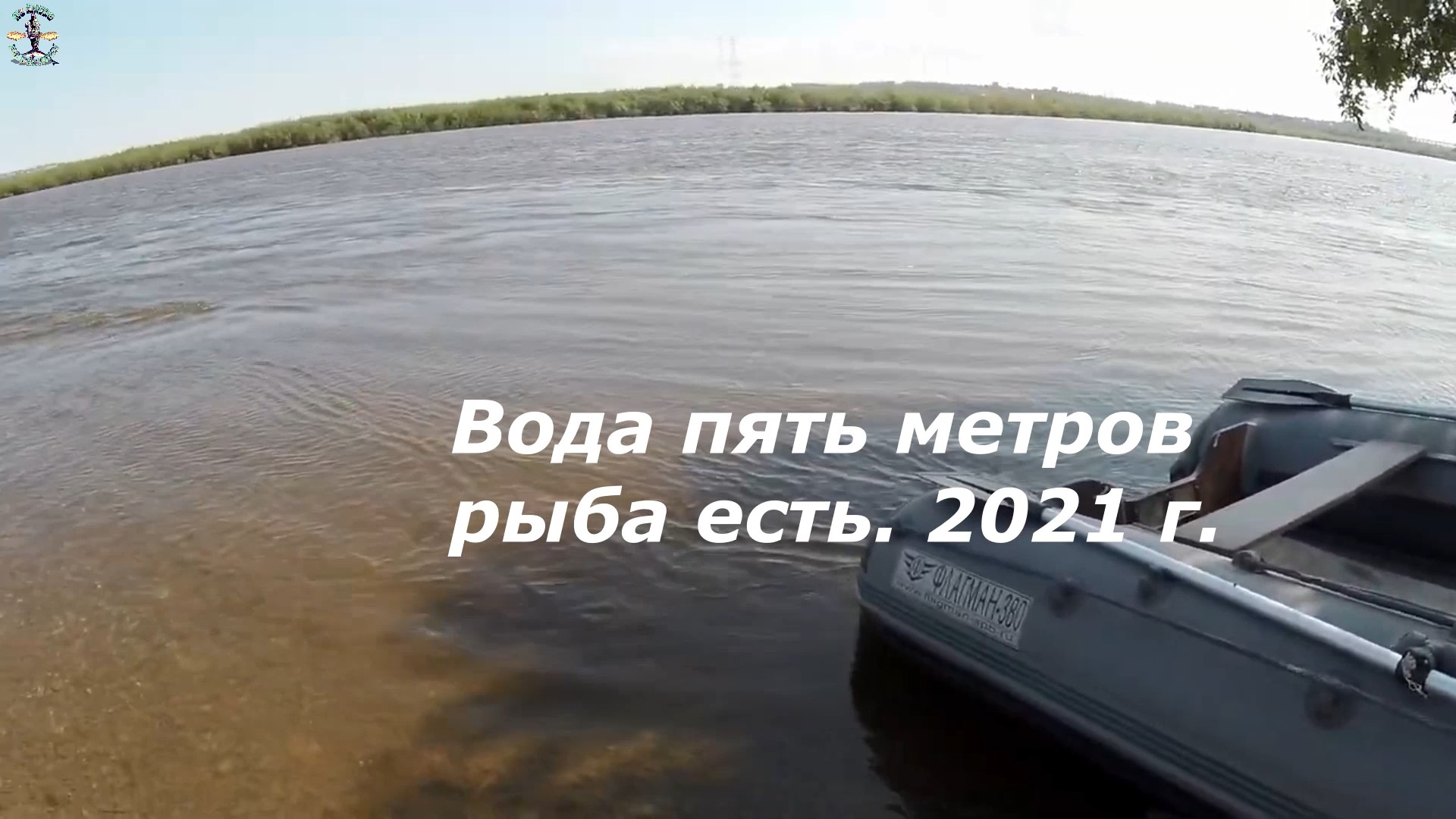 Вода пять метров рыба есть. 2021 г..mp4