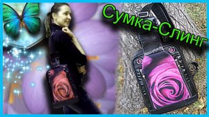 Сумка-Слинг или Рюкзачок своими руками . Natalie Erim.