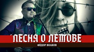 Рок-Анархия с Фёдором Волковым | Песня о Летове
