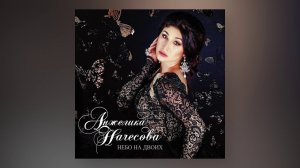 Анжелика Начесова - Балуй
