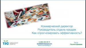 Коммерческий директор, руководитель отдела продаж: как спрогнозировать эффективность?