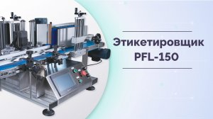 Этикетировщик автоматический для круглых бутылок MAGIKON PFL-150