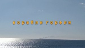 Черное море корабли были корабли горели кораблей нет