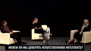 Можем ли мы доверять искусственному интеллекту? Константин Анохин, Татьяна Черниговская