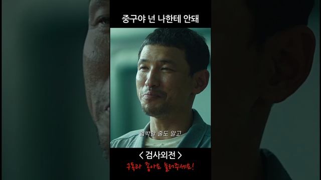 [영화 - 검사외전] 교도소에서 다시 만난 두 라이벌