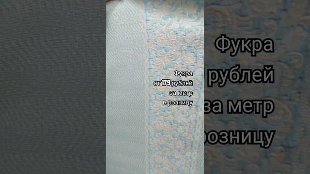 Фукра на tkani.site. #тканиврозницу #ткань #обзорткани #тканидешево #обзортканей