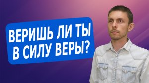 Насколько же сильна сила веры? Роль веры в повседневной жизни и как она проигрывается.