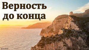 "Верность до конца". П. Ф. Янцен. МСЦ ЕХБ