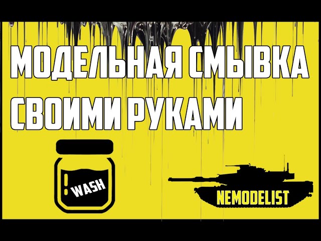 Смывка для моделей-делаем сами!