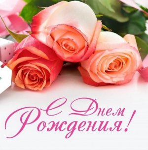 Супер Поздравление С Днем Рождения!