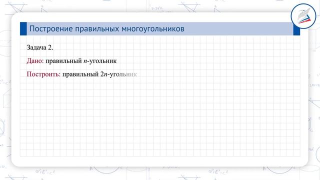 Построение правильных многоугольников смотреть онлайн
