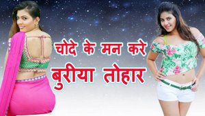 chode ke man kare buriya tohar bhojpuri hit song 2023