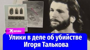 Кадры с места убийства певца Игоря Талькова опубликовала прокуратура