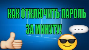 Как убрать пароль при  входе в виндовс 10