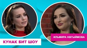 Кунак Бит Шоу | Ильмира Нәгыймова l Ильмира Нагимова