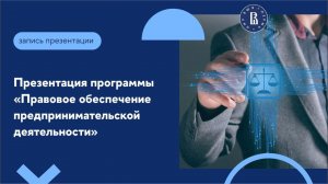 Презентация программы «Правовое обеспечение предпринимательской деятельности» 2024