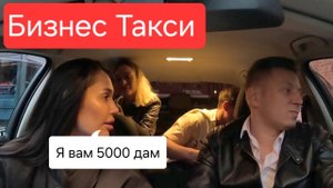 Мерзкая поездочка | Бизнес Такси Москва