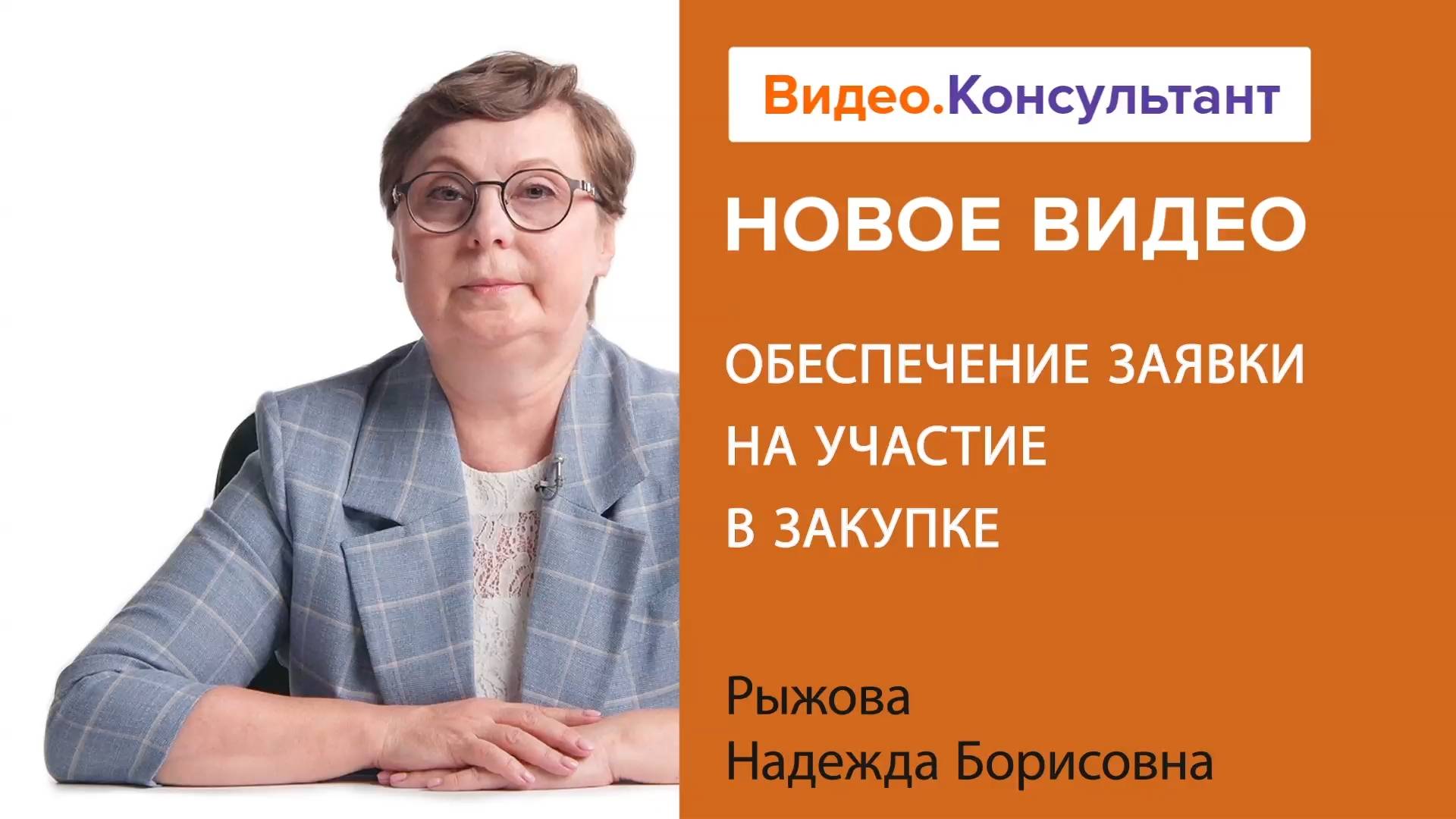 Обеспечение заявки на участие в закупке | Смотрите семинар на Видео.Консультант