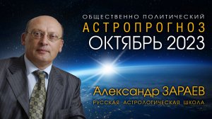 АСТРОПРОГНОЗ НА ОКТЯБРЬ 2023 • Александр ЗАРАЕВ