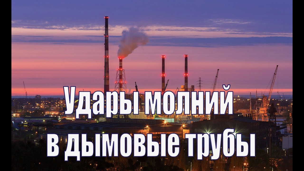 Удары молний в дымовые трубы