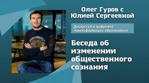 #3 Беседа об изменении общественного сознания