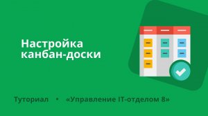 Настройка канбан-доски "под себя" или видим самое главное в ИТ