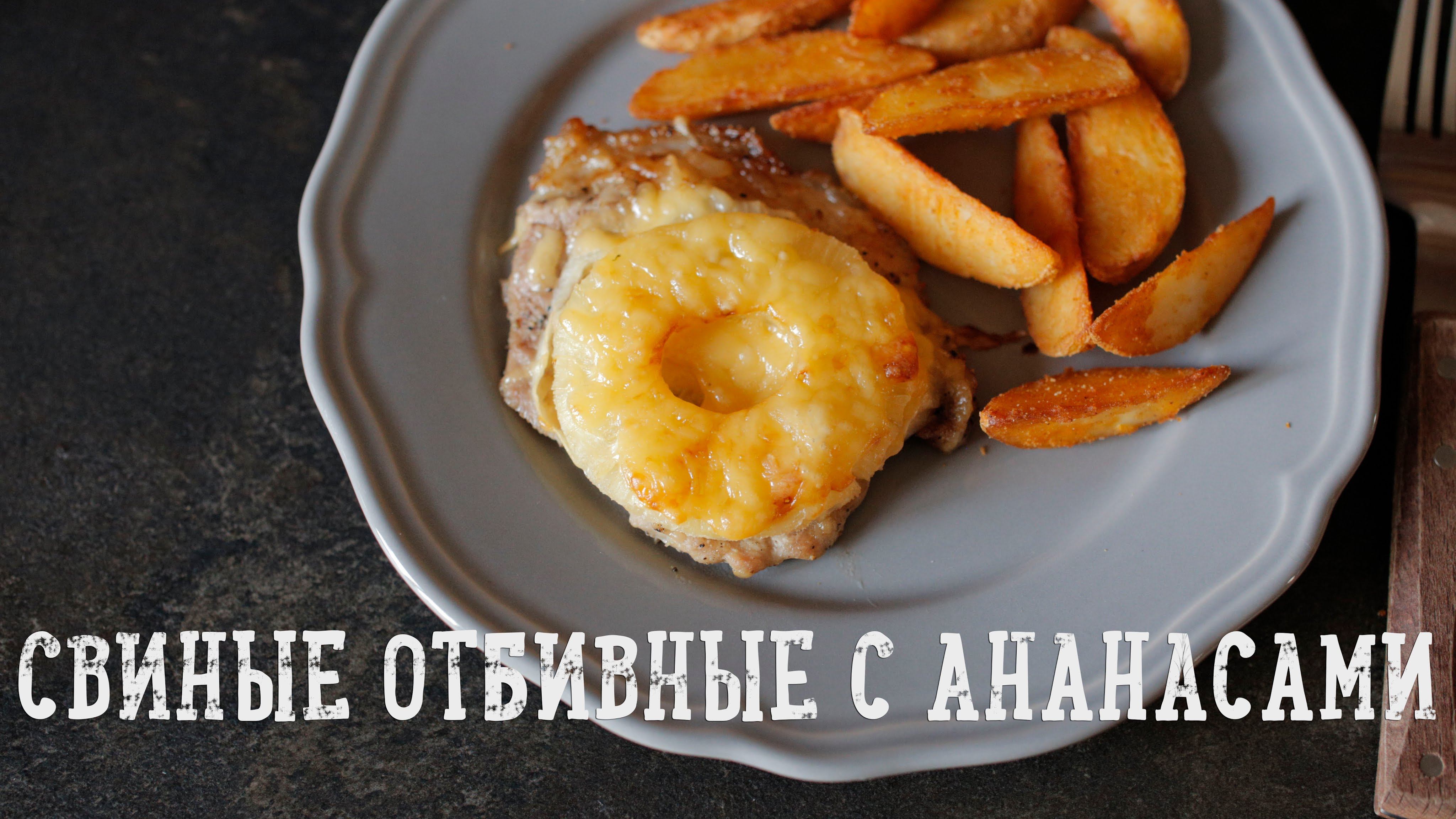 Отбивные с ананасами в духовке. Отбивные с ананасом. Свиные отбивные с ананасом. Отбивная с ананасом и сыром. Отбивная свинина с ананасом.