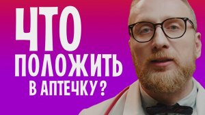 Что должно быть в аптечке?