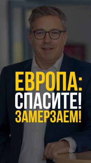 Европа: Спасите! Замерзаем!