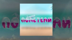 FEIKER - Полетели (Официальная премьера трека)