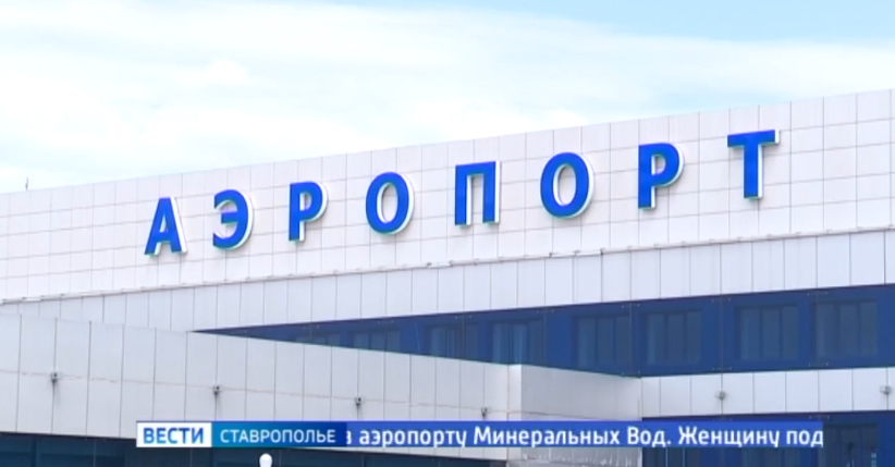 В аэропорту Минвод задержали топ-менеджера банка