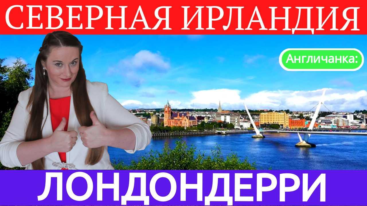 СЕВЕРНАЯ ИРЛАНДИЯ: Лондондерри (Дерри) - приграничная зона с Ирландией.