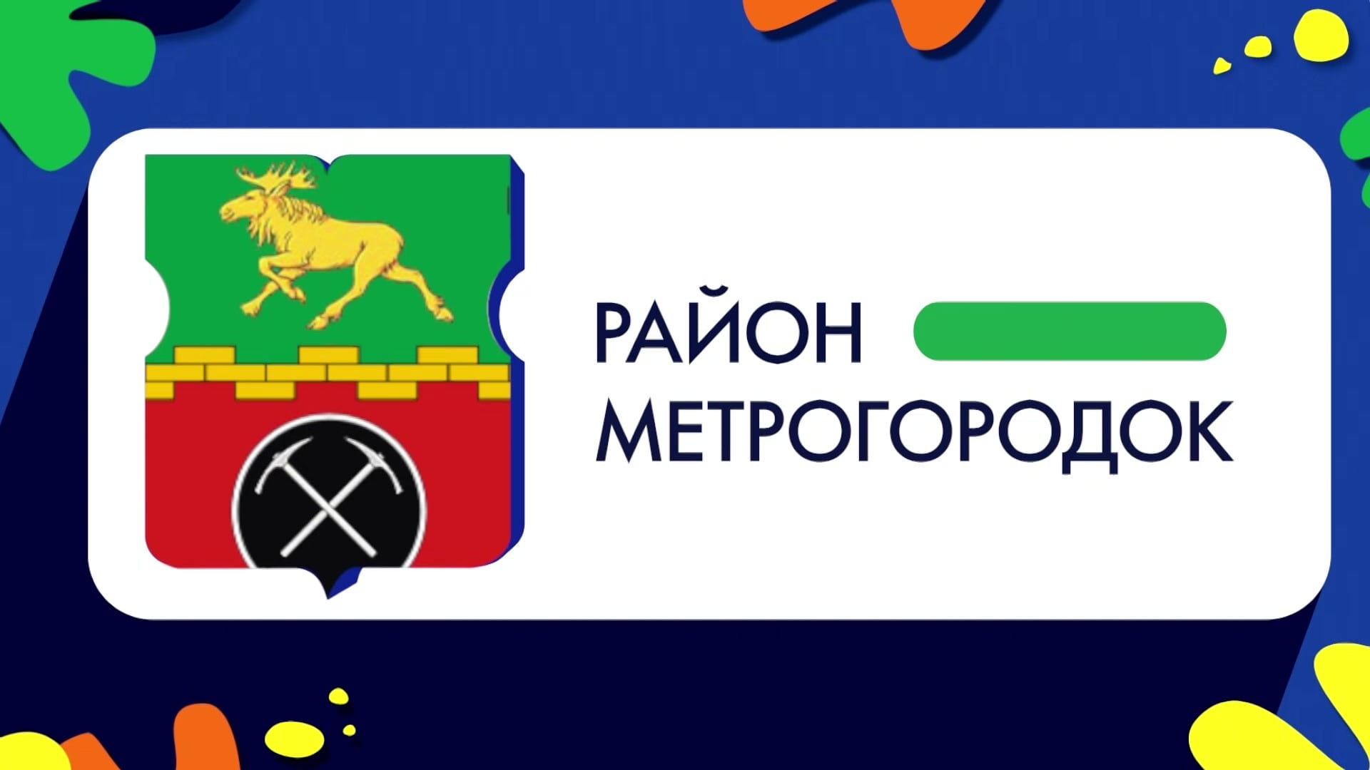 Герб моего района: Метрогородок