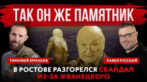 Так он же памятник. В Ростове разгорелся скандал из-за Жванецкого| Павел Русский и Тимофей Ермаков