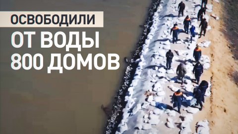 В Оренбургской области освободили почти 800 домов от паводковой воды