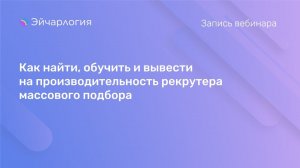 Как найти, обучить и вывести на производительность рекрутера массового подбора